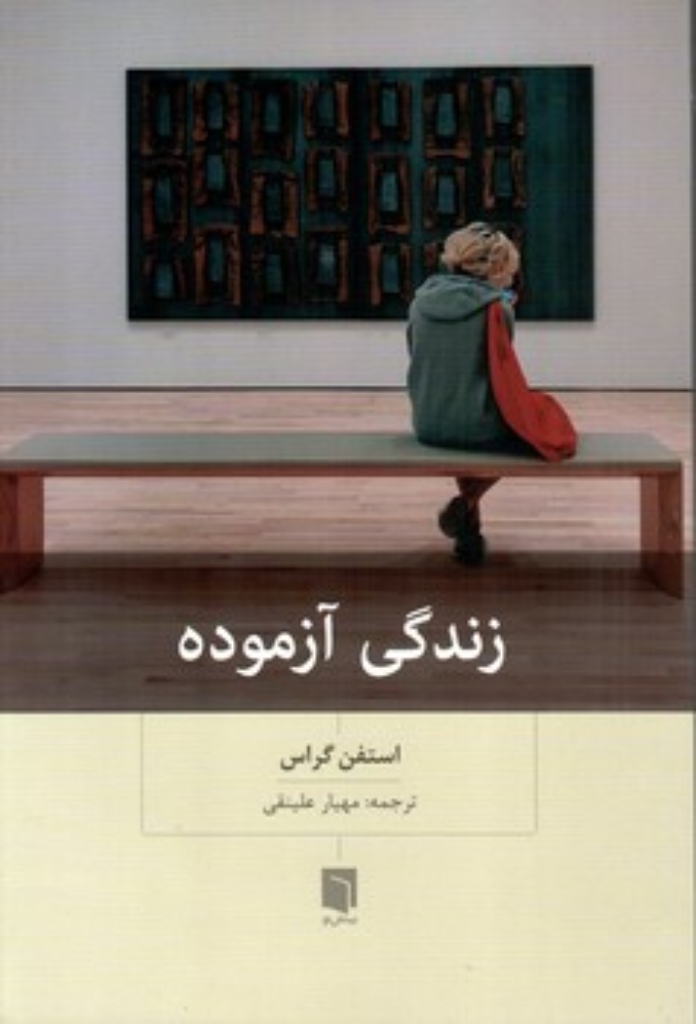 تصویر  زندگی آزموده (رقعی-شمیز)